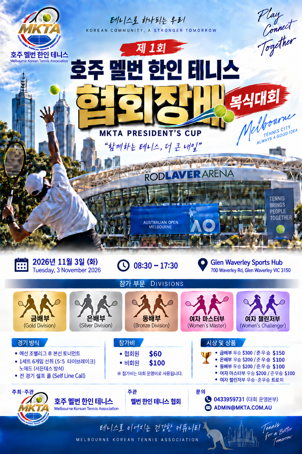 MKTA 제 1회 협회장배 복식대회 공식 안내 포스터